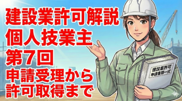 建設業許可検索している個人事業主様向けの許可取得へわかりやすく解説⑦ー 申請後から許可取得まで